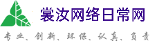 邵阳裳汝网络日常网